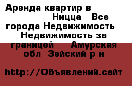 Аренда квартир в Promenade Gambetta Ницца - Все города Недвижимость » Недвижимость за границей   . Амурская обл.,Зейский р-н